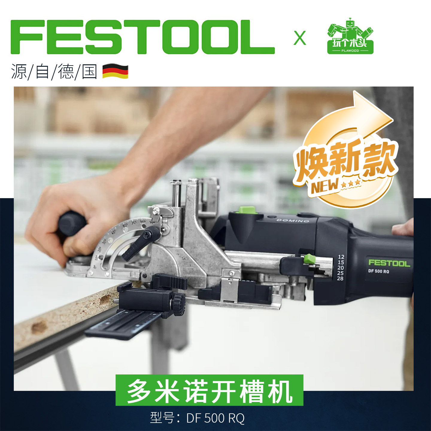 Festool费斯托多米诺开槽机电动木工拼板开榫机DF500小米实木榫卯