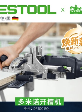 Festool费斯托多米诺开槽机电动木工拼板开榫机DF500小米实木榫卯