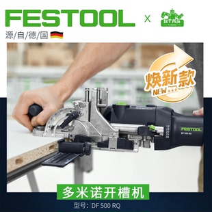 Festool费斯托多米诺开槽机电动木工拼板开榫机DF500小米实木榫卯