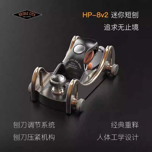 Bridge City木工短刨定厚刨子木匠工具HP-8V2桥城工具