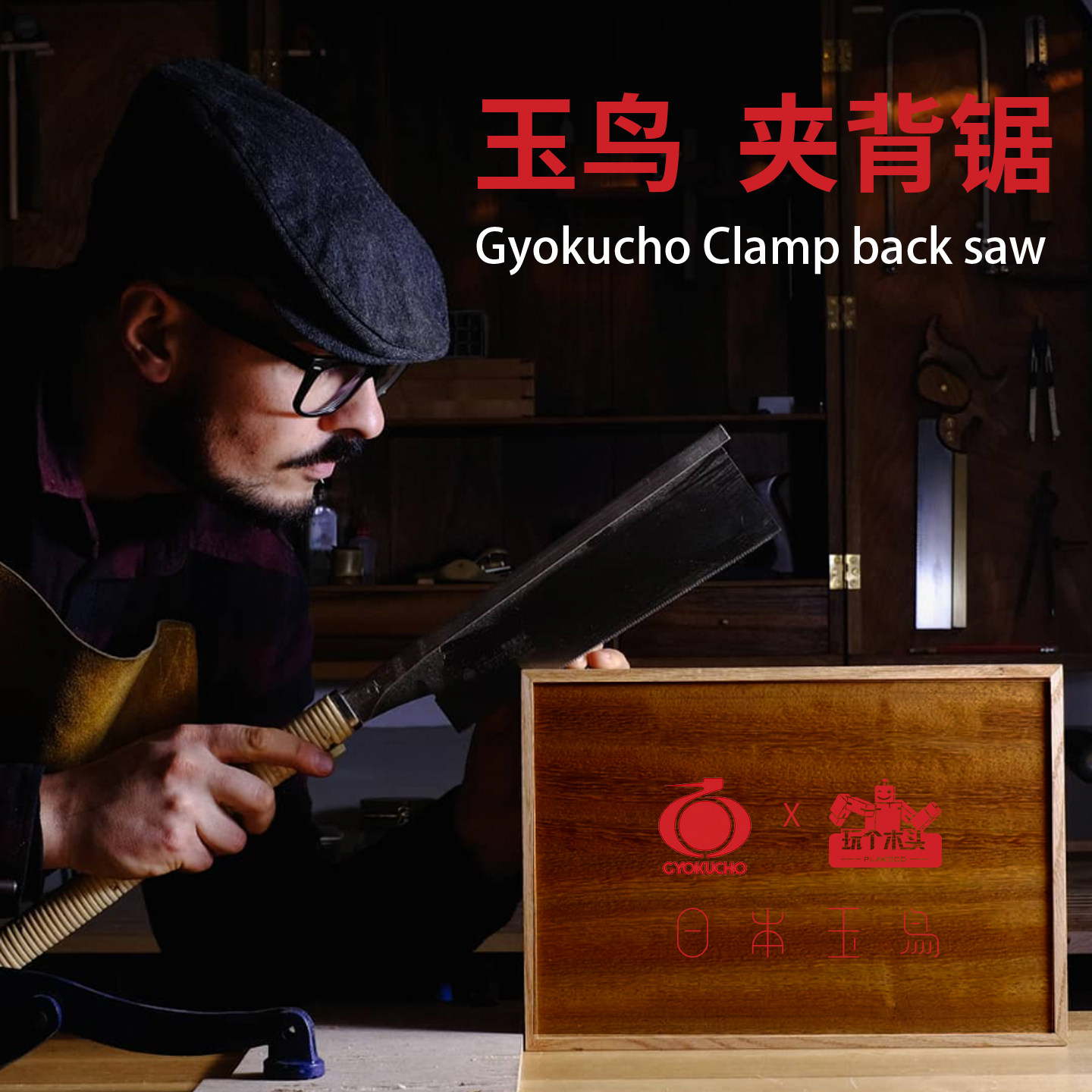 日本进口玉鸟超薄刃纵切横切导突锯木工榫接日式夹背锯开榫手持锯