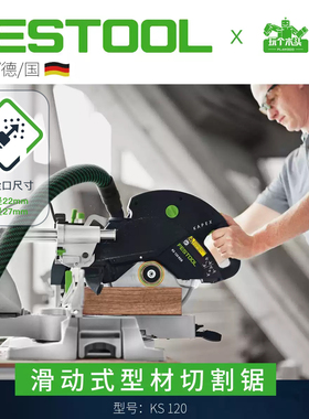 德国FESTOOL费斯托KS120型材切割机木工滑动拉杆式斜切锯激光精准