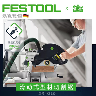 德国FESTOOL费斯托KS120型材切割机木工滑动拉杆式 斜切锯激光精准