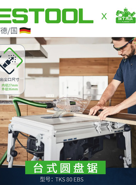 费斯托FESTOOL 安全无尘台锯 TKS80原装刹车木工金工锯片耗材