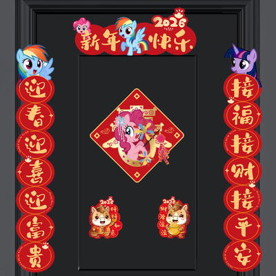 2026对联小马宝莉新年乔迁贴纸卡通可爱对联创意门贴自粘春联装饰