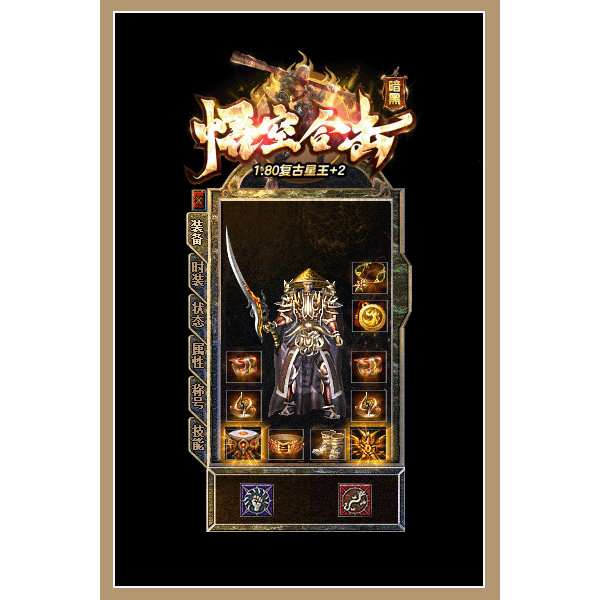 1.80暗黑悟空合击星王+2传奇服务端-自动拾取自动回收-神话装备栏