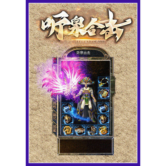 1.80听泉合击三职业传奇服务端