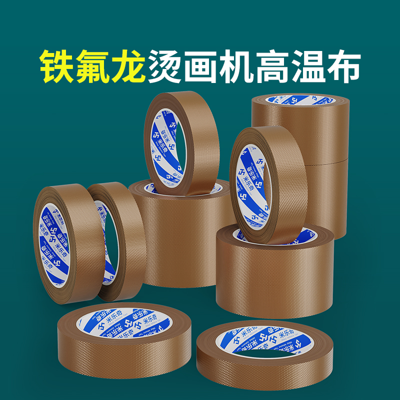 烫画机高温布瓦楞纸板生产线书本装订机数码印刷机防粘膜隔热布耐高温铁氟龙胶布压烫机高温纸高温耐热胶带