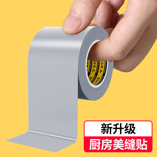 米乐奇厨房水槽封边胶带强力高粘度不留胶无痕燃气灶防水防霉耐高温厨卫美缝贴防油防污包边窗户防风挡风神器