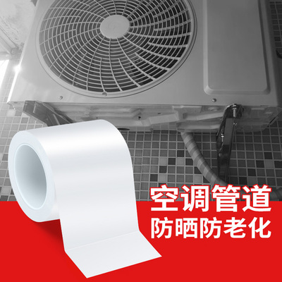 空调管道防晒防老化胶带太阳能保温管排水管保护防雨冷缠绕包扎带户外防水室外防晒胶布聚乙烯防风化白色胶带