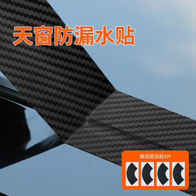 汽车车顶天窗防漏水透明膜tph碳纤维车衣贴膜天窗防渗水密封贴膜