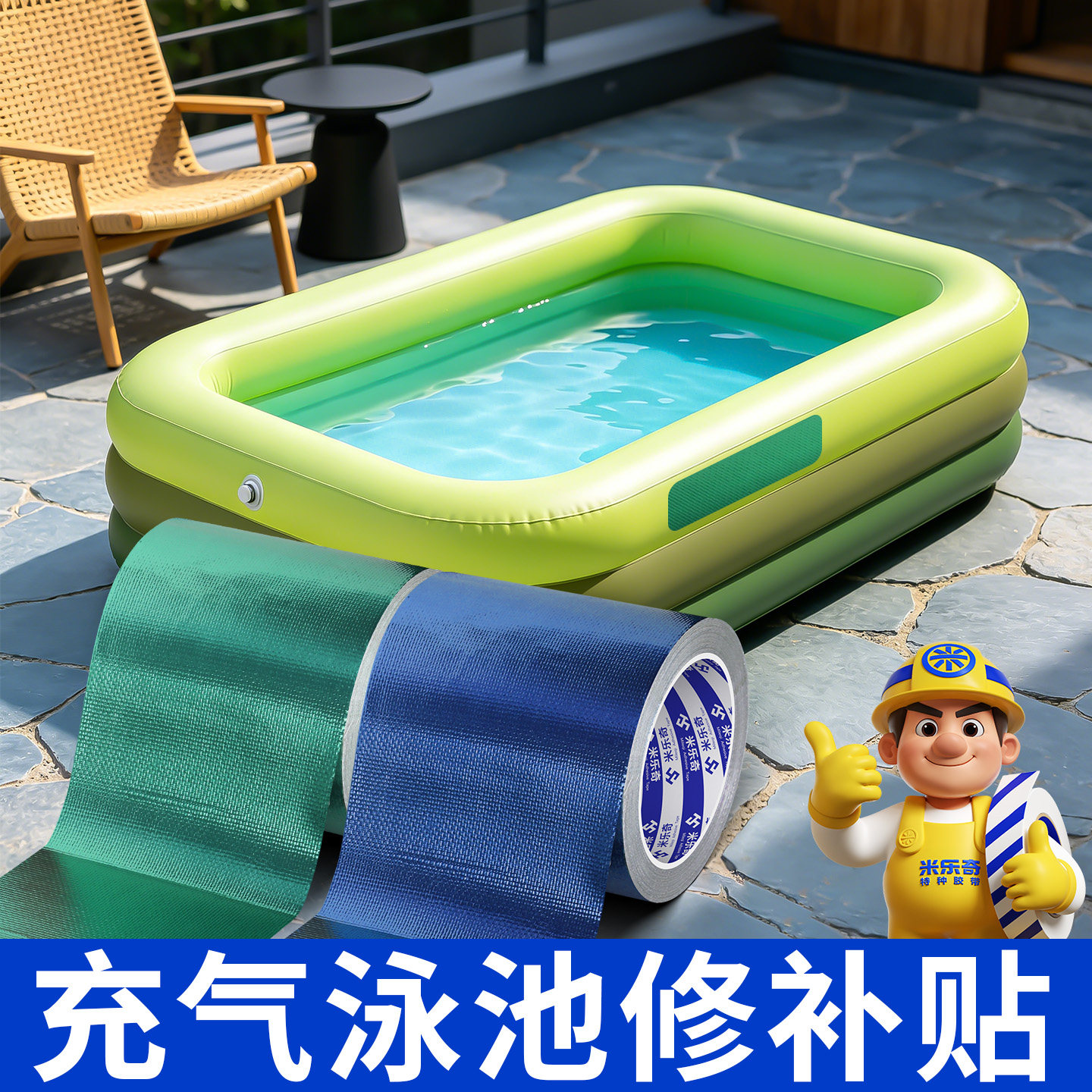 充气泳池修补贴防水胶布补漏胶防漏气胶带儿童折叠洗澡盆破裂粘贴游泳池玩具冲床垫pvc塑料补丁加厚蓝色胶带