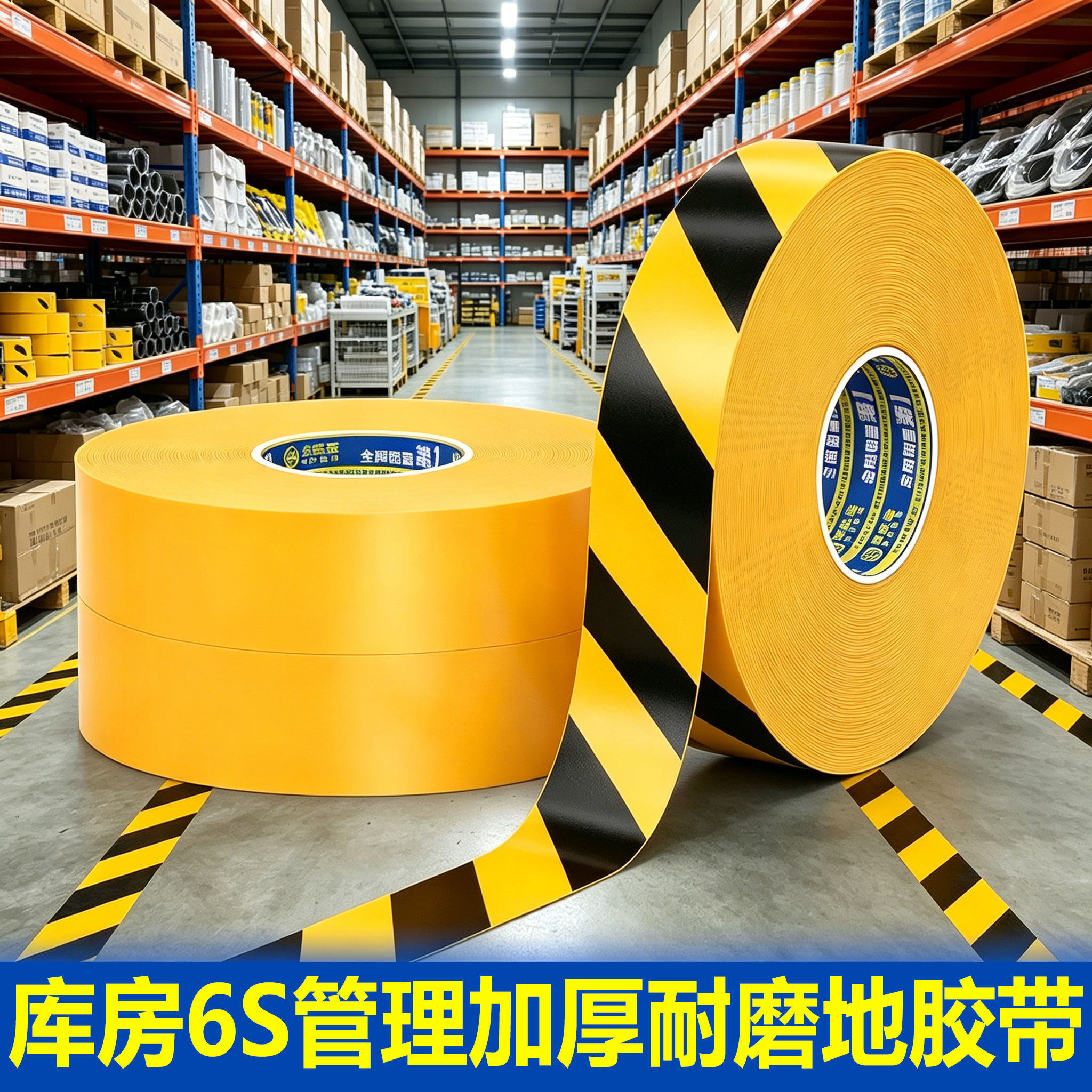 库房6S管理加厚耐磨地胶带重载型划线地胶纳米地板胶黑黄色地标线警戒线工厂车间地面标识叉车通道地贴定位贴