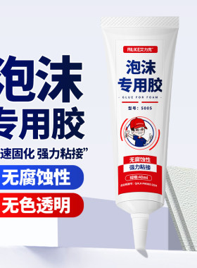 泡沫胶水粘泡沫用的胶水鞋底专用胶塑料泡膜鞋胶海绵洞洞鞋eva泡沫墙贴修补kt板航模飞机橡胶珍珠棉快干胶水