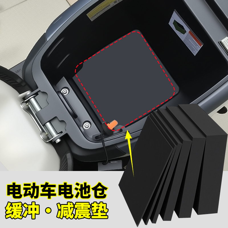 电动车电池仓减震垫缓冲垫海绵填充物内衬隔热板防震动垫隔音垫子