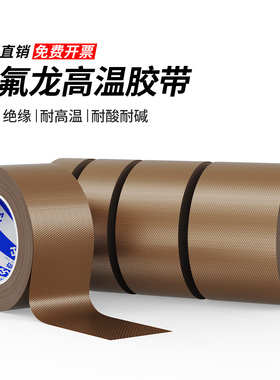 米乐奇铁氟龙胶带耐高温耐磨胶带特氟龙胶布绝缘隔热真空封口机带耐热260度10米不留残胶PTFE定制正品单面胶