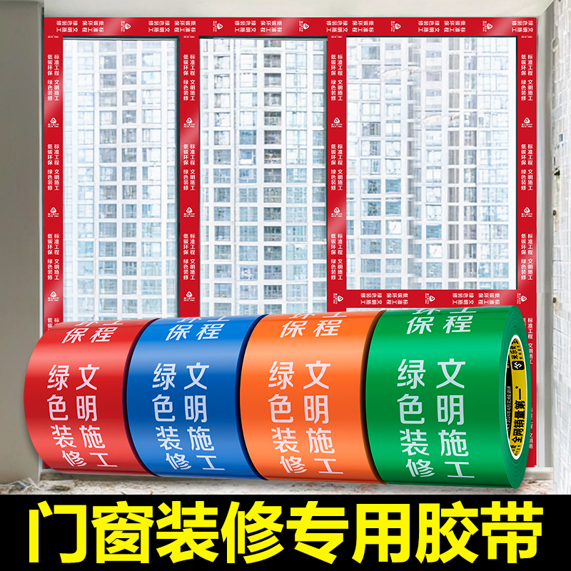 装修门窗保护膜无痕铝合金门窗改造框体拼接安装防护防磨损窗户玻璃防划缝隙填充pe自粘保护膜装修保护胶带