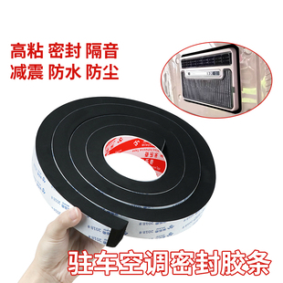 驻车空调密封条顶置一体机货车卡车挖掘机隔音减震出风口海绵垫条