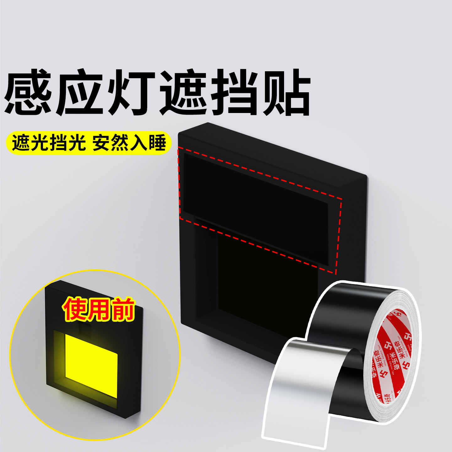 感应灯遮挡贴盖夜灯遮光贴开关电源指示灯亮点遮盖红外线贴挡光贴图片