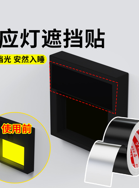 感应灯遮挡贴盖夜灯遮光贴开关电源指示灯亮点遮盖红外线贴挡光贴