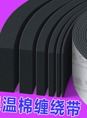 米乐奇保温棉缠绕带阻燃海绵