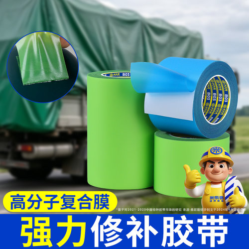 米乐奇篷布修补胶带高分子膜焊接型超强粘性耐高低温适用PVC刀刮布PE布货车强力高粘度胶带彩条布苫布雨布贴
