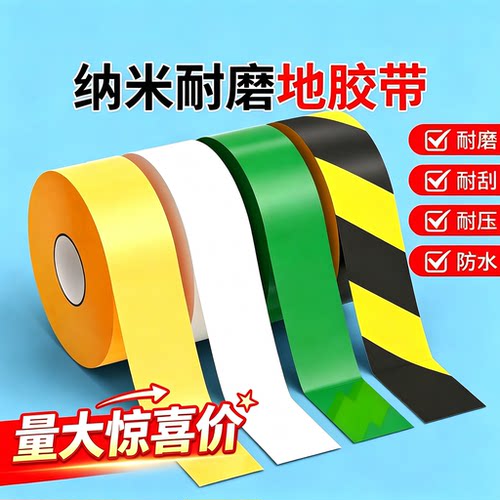 耐磨抗压加厚重载型划线标识胶带