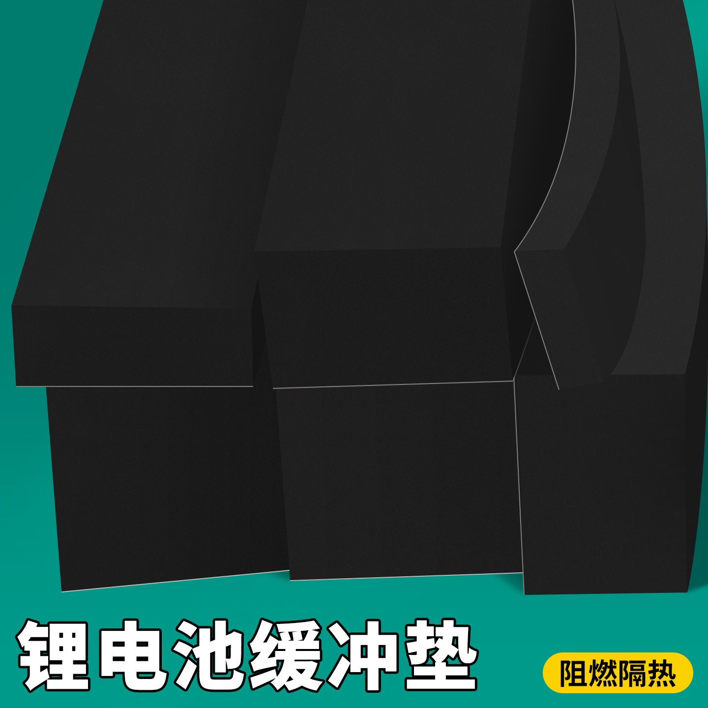 锂电池缓冲垫新能源电动车摩托车电池仓海绵垫条电池减震防震固定填充物内衬内托长方形泡沫条带背胶泡棉海绵