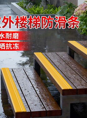 室外防滑条自粘木地板台阶胶条瓷砖地面止滑条踏步压条斜坡防滑贴