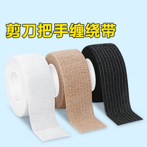 米乐奇剪刀把手缠绕带刀柄护手绑带自粘防磨手防茧缠手指套钳子手柄套管服装剪防磨手刀把手缠绕带手柄配件