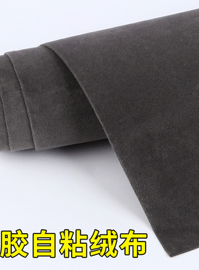灰色绒胶布静音绒布胶带绒面宽的布胶布毛毡布带胶磨毛加厚自粘布质黑色高档背胶布音箱音响布料装饰植绒胶带