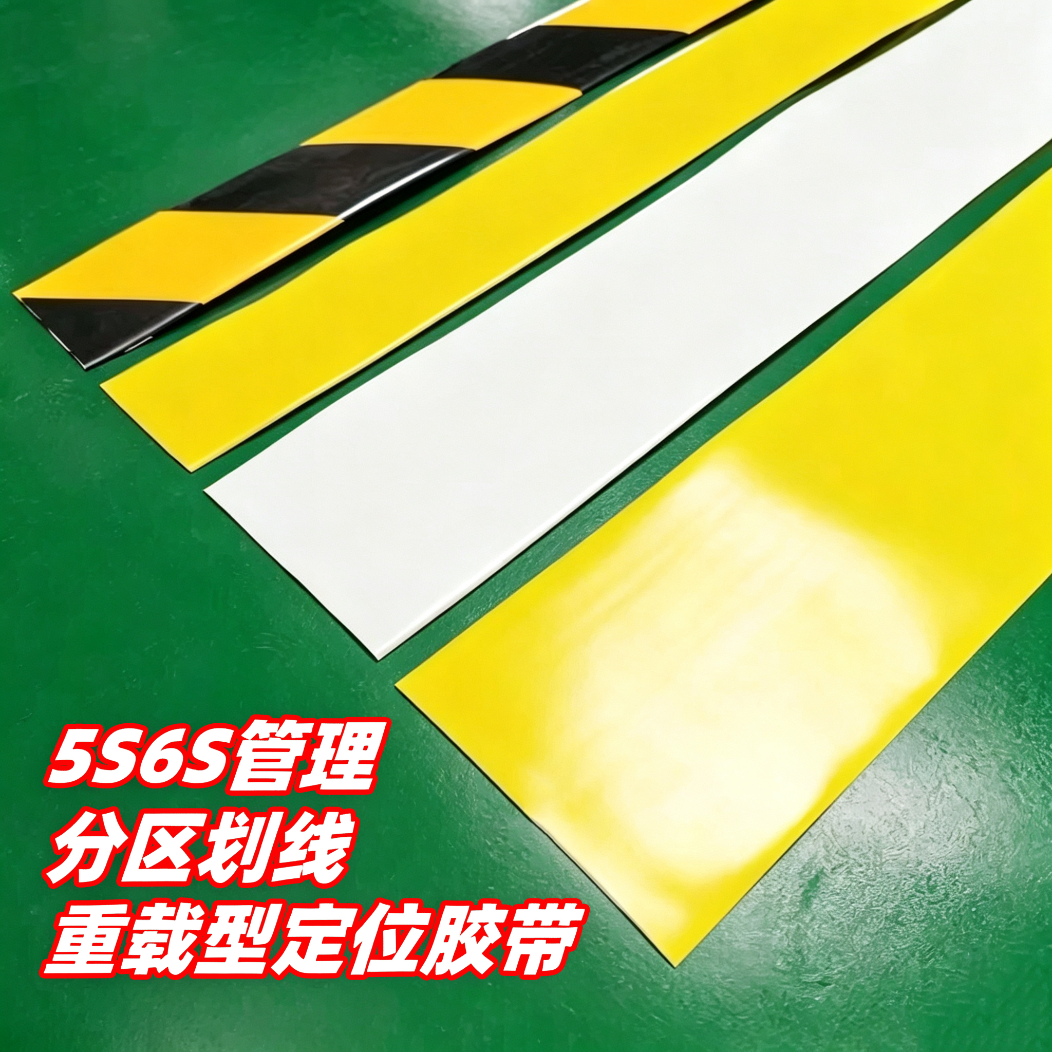 米乐奇超厚纳米耐磨地板胶pvc重载保护胶带黑黄色划线车间厂库厂房