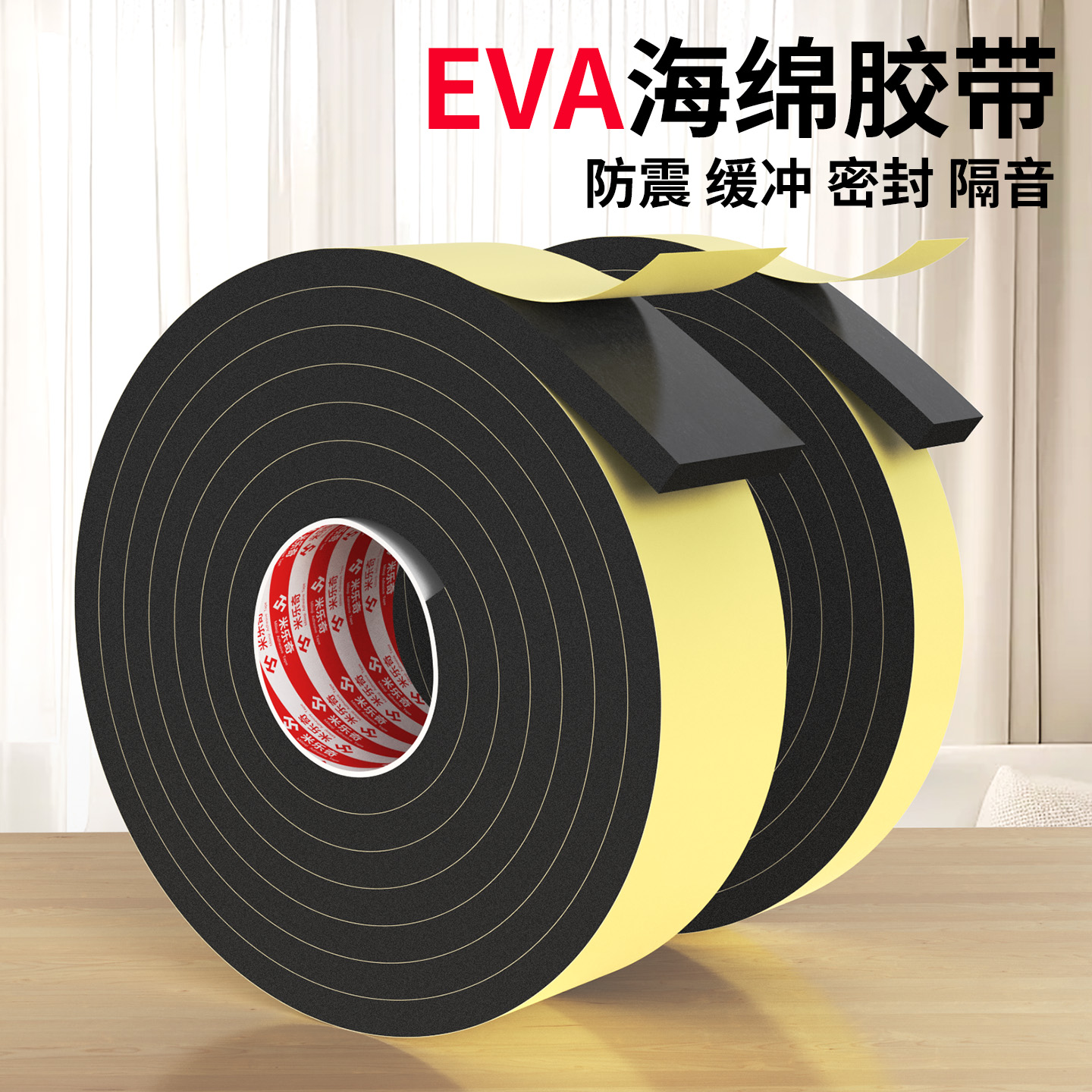 米乐奇强粘EVA海绵胶带泡棉单面胶黑色eva贴条加厚泡沫条防震垫防滑缓冲防撞隔音保温耐磨隔热减噪自粘密封条