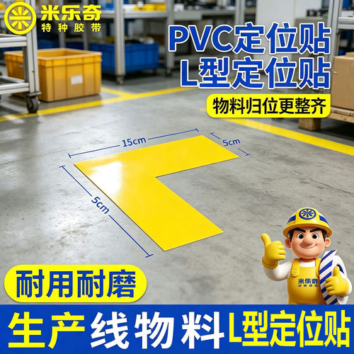 L型直角定位贴PVC耐磨耐候抗碾压