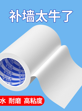 米乐奇墙面修补墙贴遮丑贴加宽白色单面布基胶带补墙洞眼墙面装饰翻新墙纸天花板掉皮缝隙墙皮裂缝防水无痕贴