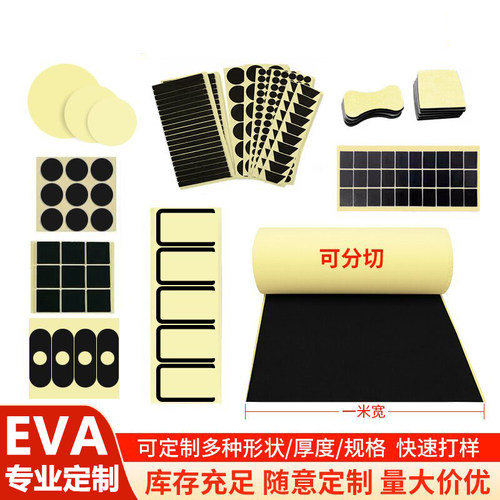 米乐奇eva海绵胶带密封胶材料泡沫板材胶垫脚垫强力黑色eva泡棉单面双面胶背胶垫片厂家冲型减震密封垫片定制