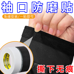 羽绒服袖口防磨贴卫衣外套袖口磨损补丁贴多功能免缝自粘修补神器