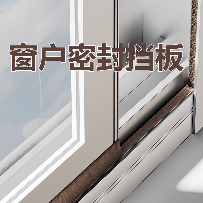 窗户密封挡板门缝保暖密封条毛条胶带玻璃塑钢门窗边条窗台挡水条