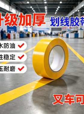 加厚纳米地胶PVC重载胶带高粘度强力耐磨抗叉车碾压地标线工厂车间分区定位防水标识贴加宽黄色警示地板胶带
