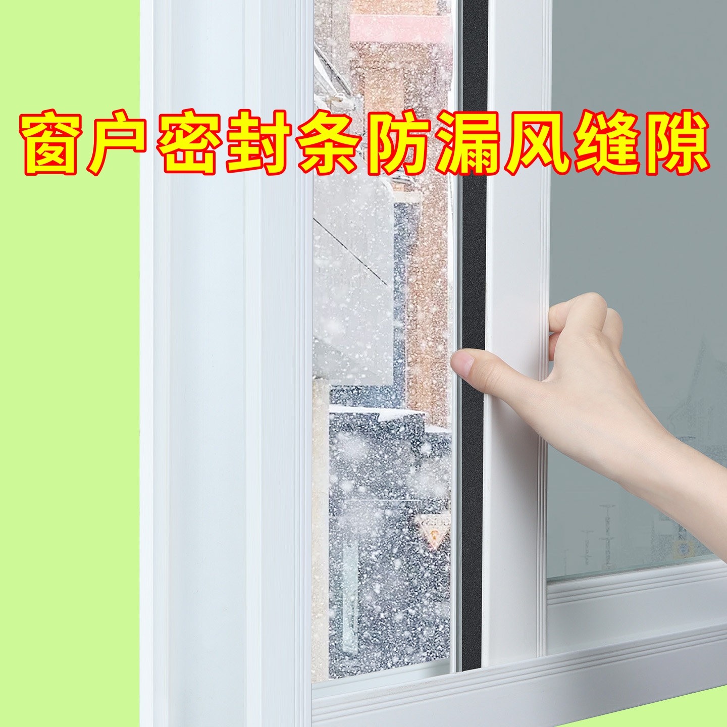 自粘密封条防风防盗门窗户用