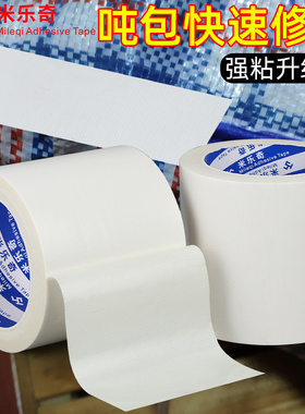 米乐奇吨包修补胶带高粘加厚吨袋破洞修复太空集装袋专用白色单面布基胶布编织袋蛇皮口袋防水补漏强力抗拉伸