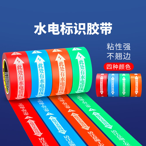 水电标识胶带毛坯房工地精装修瓷砖无痕水电管线走向安全保护标示贴不脱胶不掉色贴条施工专用水电线路胶带