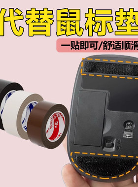 鼠标垫固定贴替代鼠标垫神器鼠标助滑不涩贴不占空间自带背胶垫贴