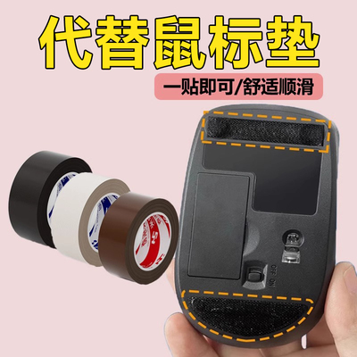 鼠标垫固定贴替代鼠标垫神器鼠标助滑不涩贴不占空间自带背胶垫贴