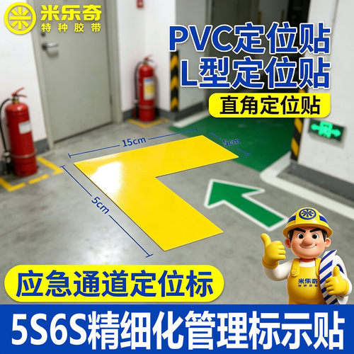 L型直角定位贴PVC耐磨耐候抗碾压