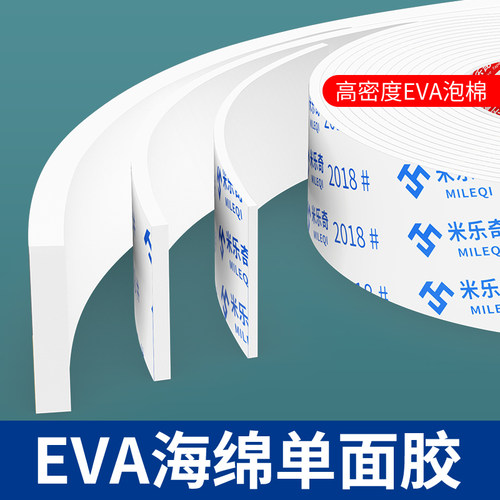 白色单面胶EVA泡沫海绵胶带胶条强力防震防撞长条eva泡棉条隔音填缝防水防尘门窗门缝密封条自粘强力背胶贴条