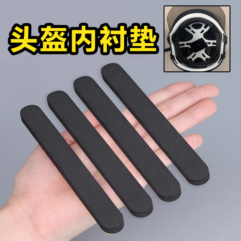 头盔内衬垫安全帽子改小头围神器海绵垫防护垫防撞加厚固定贴通用