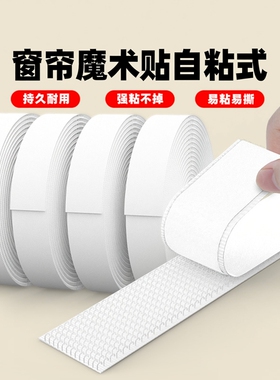 窗帘魔术贴自粘式儿童房卧室飘窗窗户防风挡雨防水胶带沙发布桌布门帘封窗户双面背胶强力固定贴不伤墙无痕贴
