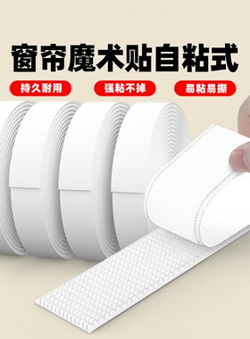 米乐奇窗帘魔术贴自粘式无痕贴