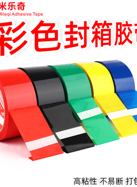 米乐奇彩色封箱胶带红黄蓝绿黑白色宽胶布透明胶打包胶带快递封口胶纸一筒包装单面黑色封箱胶带宽4.5cm